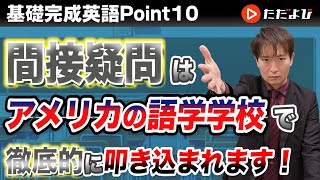 Point10 間接疑問文【基礎完成英語講座】 [upl. by Aratnahs]