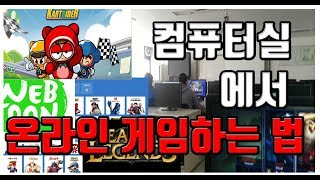 학교 컴퓨터실에서 온라인 게임하는법 [upl. by Odeen]