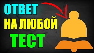 Как посмотреть ОТВЕТЫ на тесты на сайте на урок  Ответы на урок [upl. by Freddy]