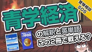 青山学院大学経済学部の英語は『入門英文解釈の技術70』と『英単語ターゲット1900』で戦える 解釈と単語は追加が必要｜受験相談SOS vol1365 [upl. by Itnava8]