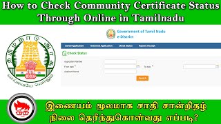 How to Check Online Community Certificate Apply Status Through Online in Tamilnadu  Tnesevai Online [upl. by Lipson]