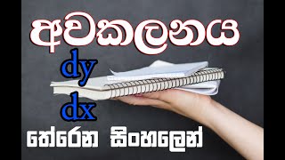 Awakalanaya අවකලනය Part 1 Basic Differentiation sinhalen [upl. by Halsy811]