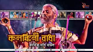 KOLONKINI RADHA কলঙ্কিনী রাধা   KARTIK DAS BAUL  RM20 VOL2  ROOH MUSIC [upl. by Issy]