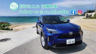 🌊初沖カエル🐸沖繩自駕遊🚗沖繩租車5座SUV Toyota Yaris Cross 介紹5星級享受 沖繩租車 沖縄旅行 沖繩景點 沖繩旅遊 日本旅遊 日本自由行 沖繩香港人 在日港人 [upl. by Klarika]