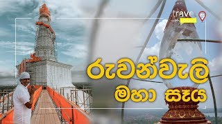 Travel With Chatura  රුවන්වැලි මහා සෑය Vlog 220 EN Sub [upl. by Mellen225]