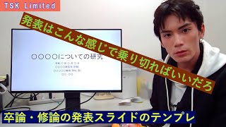 【卒論】【修論】発表スライドの構成など【学部】【大学院】 [upl. by Christi647]