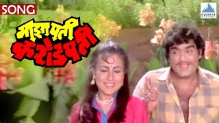 Tuzi Mazi Jodi Jamli  Maza Pati Karodpati  Romantic Marathi Songs  Ashok Saraf Kishore Shahane [upl. by Consolata635]