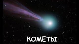 Кометы [upl. by Noryb]