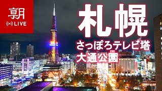 【LIVE】北海道・札幌ライブカメラ＠さっぽろ創世スクエア Sapporo Odori Park in Hokkaido 삿포로 라이브 札幌LIVE [upl. by Treblih161]