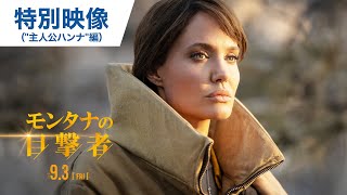 映画『モンタナの目撃者』本予告 2021年9月3日（金）公開 [upl. by Dodi259]