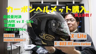 《X Lite X 803 RS Ultra Carbon Golden Edition 2021年ニューモデルの軽量カーボンヘルメット》 [upl. by Llertnek]