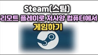 스팀Steam 리모트플레이Remote Play로 저사양 컴퓨터에서 고사양 게임 즐기기 [upl. by Serolod113]