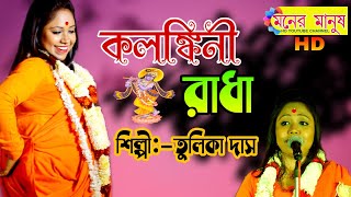 কলঙ্কিনী রাধা  kolonkini radha  তুলিকা দাস  Tulika Das  Folk Song [upl. by Eniawd]