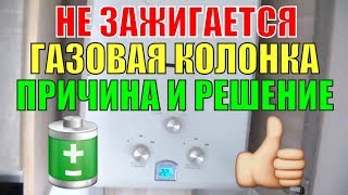 Не зажигается газовая колонка причина и решение Всё очень просто Если не включается колонка [upl. by Miehar]