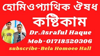 কষ্টিকাম  Causticum  Dr Asraful Haque [upl. by Crompton]