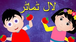 Lal Tamatar and More  لال ٹماٹر  Urdu Nursery Rhyme Collection for Kids [upl. by Palua157]