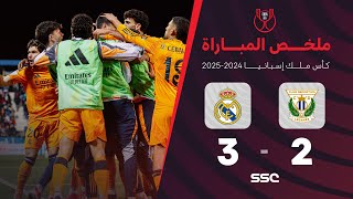 ملخص مباراة ليغانيس 2  3 ريال مدريد  ربع نهائي كأس ملك إسبانيا [upl. by Hsiwhem922]