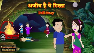 अजीब है ये रिश्ता  Full Story  Ajeeb Hai Ye Rishta  SaasBahu  Hindi Kahani  Story time [upl. by Haleemak]