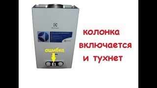 Газовая колонка зажигается и тухнетВыключаетсяПричинаРемонт [upl. by Lotson150]