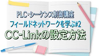 【PLC・シーケンス制御講座】CCLinkについて [upl. by Rehpotsirhk417]