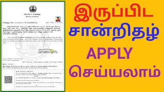 How to apply nativity certificate online in tamil Onlineல் இருப்பிட சான்றிதழ் பெறுவது எப்படி [upl. by Lovering999]