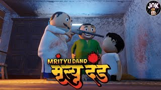 MRITYU DAND  JOK  THE END LOVE STORY [upl. by Dahaf]