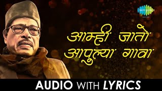 Aamhi Jato Aapulya Gava  आह्मी जातो आपुल्या गावा  Manna Dey [upl. by Morril]