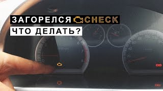 Загорелся CHECK ЧЕК Что делатьнеполадки двигателя [upl. by Inaniel174]