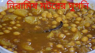 অপূর্ব স্বাদের নিরামিষ মটরের ঘুগনি । Niramish Motor Ghugni  Sohoj Ranna  Bengali Recipe [upl. by Cand92]