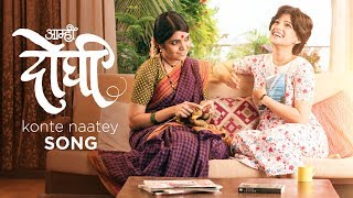 Konte Naatey Song  Aamhi Doghi  New Marathi Songs 2018  Mukta Barve Priya Bapat  Vaishali Mhade [upl. by Winchester862]