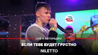 NILETTO  Если Тебе Будет Грустно LIVE  Авторадио [upl. by Tnattirb]