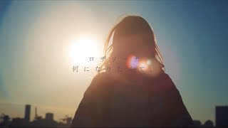 ロザリーナ 『何になりたくて、』 Official Lyric Video [upl. by Elesig]