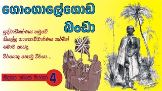 GONGALEGODA BANDA  ගොන්ගාලේගොඩ බංඩා NIDAHAS SATANE WEERAYO  4 [upl. by Surat948]