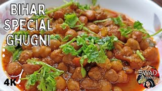 Ghugni Recipe  Kala Chana Masala । Bihari Special Ghugni  SWAD By Rekha [upl. by Aidin634]