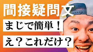 中3英語 第14講『間接疑問文』 高校入試・定期テスト・英検 対策 オンライン授業 [upl. by Ydnab]