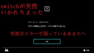 【switch】エラーコード2002－4153の対処法【データ破損に関して】 [upl. by Ahsian110]