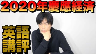 2020年慶應大学経済学部英語講評 [upl. by Rooke60]