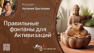 Правильные фонтаны для активизаций [upl. by Nnadroj]