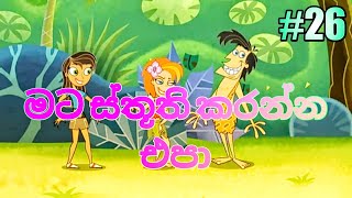 වනසරා 26  මට ස්තූති කරන්න එපා  Derana Wanasara Cartoon [upl. by Sessilu]