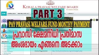 how to pay pravasi kshemanidhi monthly payment  pravasi welfare fund common info [upl. by Weinrich]