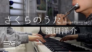 さくらのうた福田洋介【the green horn cover】 [upl. by Nettie]