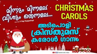 MINNUM MINNALE  Malayalam Christmas Song  Fr Shaji Thumpechirayil  Neena Jacob  Santaclaus [upl. by Welford]