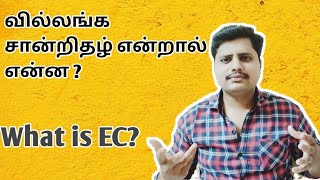 What is EC  What is Encumbrance certificate in Tamil  வில்லங்க சானறிதழ் என்றால் என்ன  ART Tamil [upl. by Ileana]