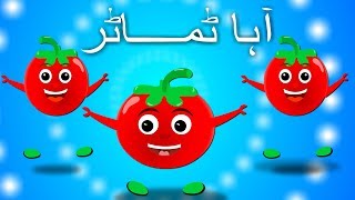 Aaha Tamatar Bada Mazedar  آہا ٹماٹر بڑا مزیدار  Urdu Nursery Rhyme Collection [upl. by Oulman281]