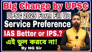 UPSC ফর্ম ফিলাপে নতুন নিয়ম  SERVICE PREFERANCE in UPSC 2025 Form Fill up  IAS Better or IPS ias [upl. by Compton]