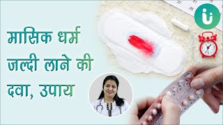 मासिक धर्म जल्दी लाने की दवा  Periods jaldi lane ka upay  Period jaldi lane ki dawa aur medicine [upl. by Dania]