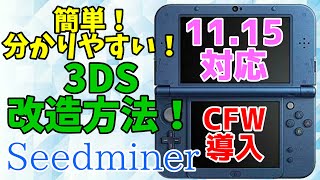 【3DS改造】Ver1115対応！簡単で史上最高に分かりやすい3DS改造方法！【Seedminer】【CFW導入】 [upl. by Doscher]