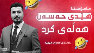 مامۆستا هێدی حەسەن هەڵەی کرد 🤣 خۆشترین ڤیدۆکانی مامۆستا هێدی کیمیا پۆلی 12 بەندی 6 کەرتی دووەم [upl. by Uos633]