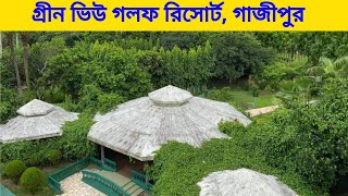 গ্রীন ভিউ গলফ রিসোর্ট গাজীপুর  Green View Golf Resort Gazipur [upl. by Vyner]