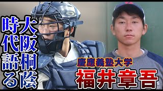 「あの敗戦がターニングポイントになった」福井章吾（大阪桐蔭慶應義塾大学）が語る高校時代 [upl. by Lotsyrc]